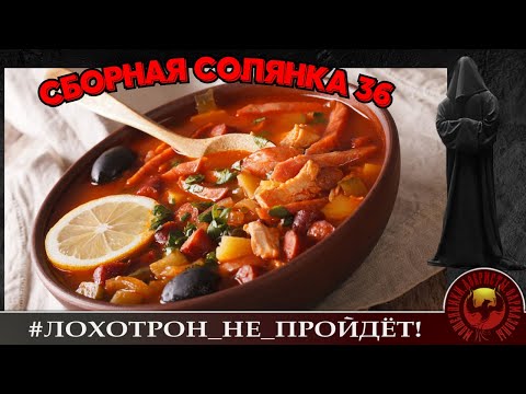 Видео: Сборная солянка 36. (Автор - Станислав)