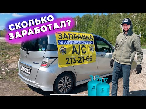 Видео: ЗАПРАВЛЯЛ АВТО-КОНДИЦИОНЕРЫ ВСЕ ЛЕТО! Сколько заработал?