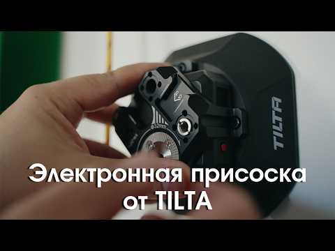 Видео: Tilta Hydra Electronic Suction Cup // Электрическая присоска