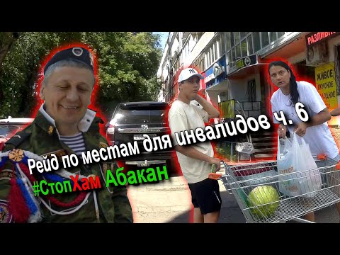 Видео: СтопХам Абакан - РЕЙД ПО "ИНВАЛИДАМ" Часть 6