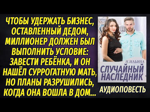 Видео: СЛУЧАЙНЫЙ НАСЛЕДНИК Настя Ильина АУДИОПОВЕСТЬ