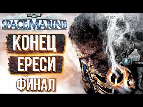 Видео: WARHAMMER 40K. SPACE MARINE. Прохождение. ЧАСТЬ 7. ТЁМНЫЕ СИЛЫ [ФИНАЛ]