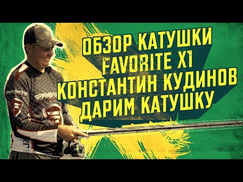 Видео: Обзор катушки Favorite X1, Константин Кудинов. Розыгрыш катушки. Результаты по Favorite Impulse