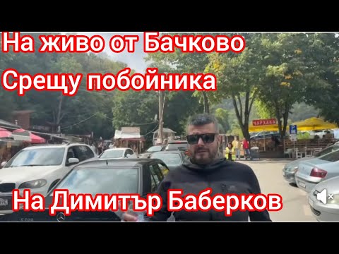 Видео: На живо Величие на протест в Бачково в подкрепа на Димитър Баберков 