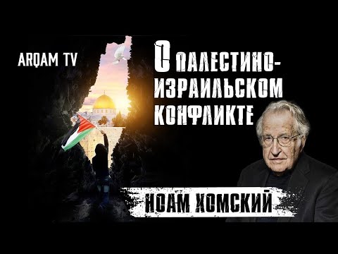 Видео: О Палестино-израильском конфликте | Ноам Хомский