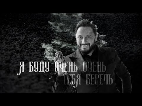 Видео: Стас Михайлов - Я буду тебя беречь @StasMihailov