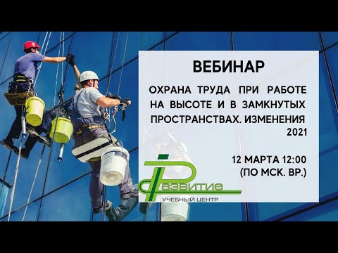 Видео: Охрана труда при работе на высоте  Приказ Минтруда 782н.  Изменения 2021.