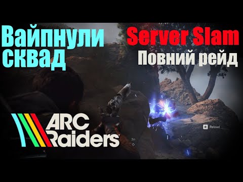 Видео: ARC Raiders Server Slam | Вайпнули сквад | Повний рейд | Мінімальний монтаж | #2