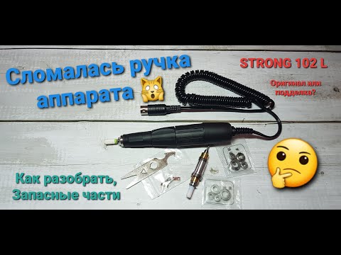 Видео: Разборка/сборка ручки Strong 102L. Сломалась ручка от фрезера. Ищу, в чем же поломка.