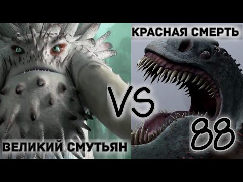 Видео: ВЕЛИКИЙ СМУТЬЯН ПРОТИВ КРАСНОЙ СМЕРТИ! БИТВА ЗА З МЕСТО! ТУРНИР ДРАКОНОВ!