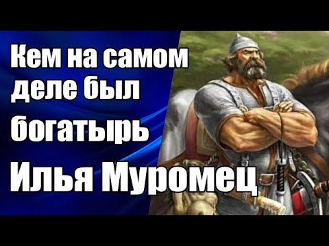 Видео: Кем на самом деле был богатырь Илья Муромец