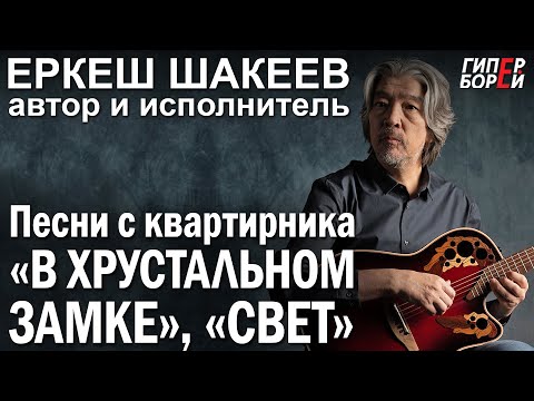 Видео: Еркеш Шакеев. Песни с квартирника: «Свет», «В хрустальном замке» - ГИПЕРБОРЕЙ. Спецвыпуск