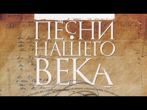 Видео: Концерт в честь 25-ия проекта Песни Нашего Века Часть 1