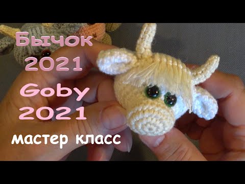 Видео: 💋МАСТЕР КЛАСС. Бычок крючком. 10 см 🌞Masterclass Crochet goby. 10 cm.