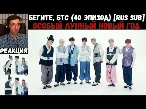 Видео: Бегите, БТС (40 эпизод) [RUS SUB] | ОСОБЫЙ лунный НОВЫЙ ГОД | РЕАКЦИЯ | Бегите! BTS! / Run! BTS!