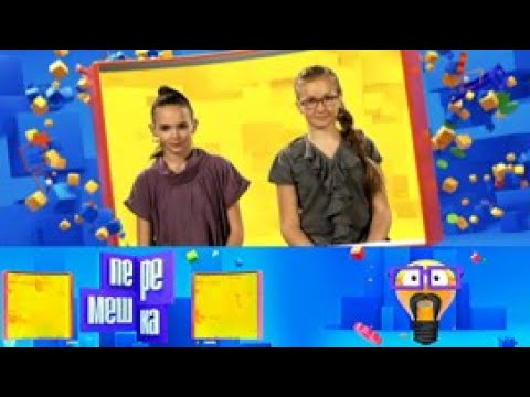 Видео: Перемешка. Эфир от 16.09.2015 | Телеканал Карусель