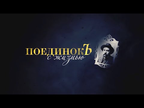 Видео: "ПОЕДИНОК С ЖИЗНЬЮ"