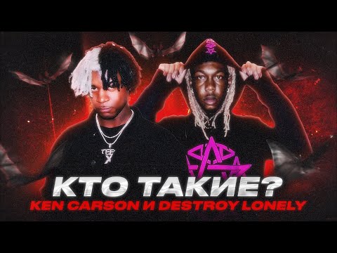 Видео: КТО ТАКИЕ Ken Carson, Destroy Lonely | ПОЛНАЯ БИОГРАФИЯ Ken Carson, Destroy Lonely | OPIUM