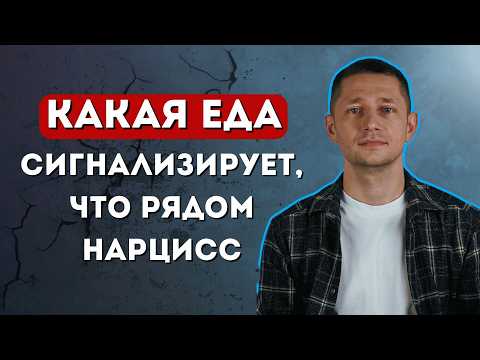 Видео: Как нарцисс контролирует тебя через еду