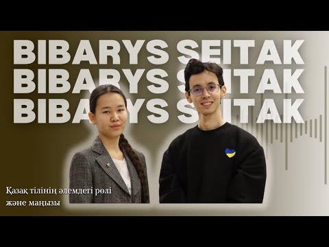 Видео: Қазақ тіліне ҚАУІП төніп тұрған жоқ | Қоғамда бір-бірімізді ТЫҢДАЙ білуіміз керек | Бибарыс Сейтақ