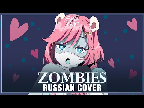 Видео: [VOCALOID на русском] Zombies (Cover by Sati Akura)