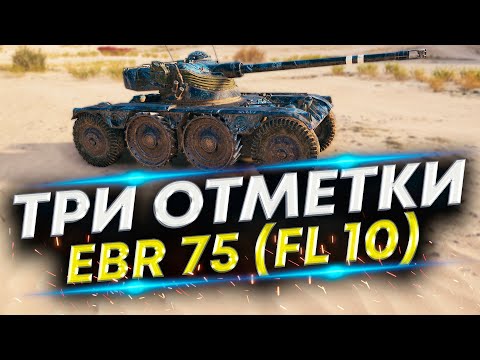 Видео: Panhard EBR 75 (FL 10) 92% - Отметки на всех ЛТ | Серия #10