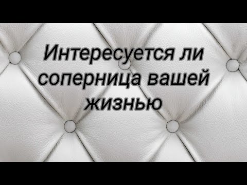 Видео: Соперница.... Интересуется ли она вашей жизнью 