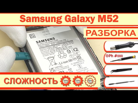 Видео: Как разобрать Samsung Galaxy M52 SM-M526 Разборка в деталях