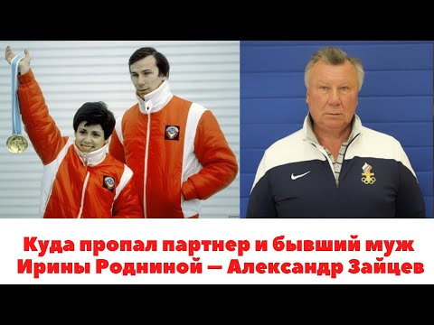 Видео: Куда пропал партнер и бывший муж Ирины Родниной – Александр Зайцев