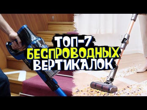 Видео: НЕДОРОГИЕ Беспроводные вертикальные пылесосы 🏆 | Какой выбрать от 10 до 20 тыс. руб? + РОЗЫГРЫШ!