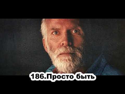 Видео: 186 Роберт Адамс   Просто быть