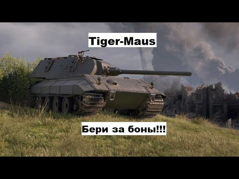 Видео: Tiger-Maus Бери за боны😎 #wot #worldoftanks #TigerMaus
