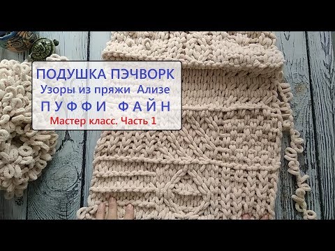 Видео: Пряжа Ализе Пуффи файн. В чем отличие от Пуффи. Подушка пэчворк. Мастер класс. Часть 1.