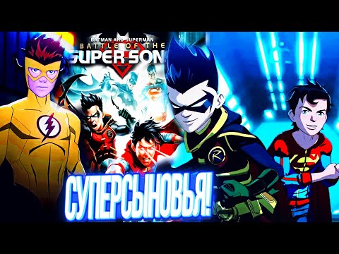 Видео: Дэмиан Уэйн и Супербой! Бэтмен и Супермен: Битва Суперсыновей Разбор Трейлера мультфильм Dc 2022