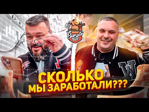Видео: Сколько стоит открыть бургерную? Сколько заработали за первый месяц (часть 4)