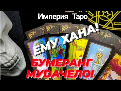 Видео: 🎯💯❗ПЕСЕНКА СПЕТА... БУМЕРАНГ МУDАЧЕЛО.... ЭХ, ВАСЯ... ВАСЯ... #бумеранг #бывший #справедливость