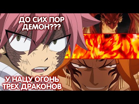 Видео: ХВОСТ ФЕИ. У НАЦУ ОГОНЬ 3 ДРАКОНОВ. ОН ДО СИХ ПОР ДЕМОН?