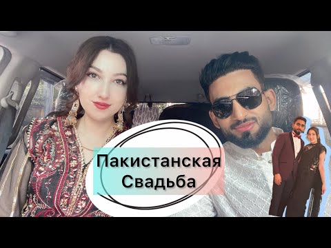 Видео: Свадьба друзей в Пакистане