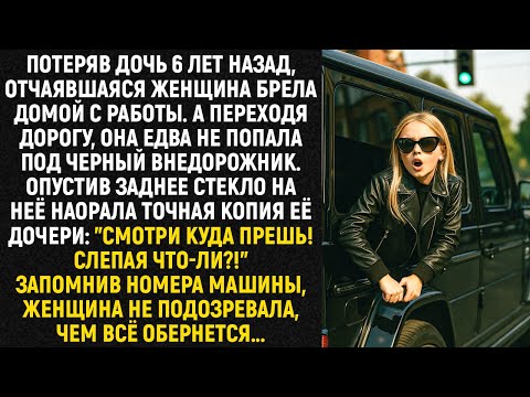 Видео: Потеряв дочь 6 лет назад, отчаявшаяся женщина брела домой с работы. А переходя дорогу...