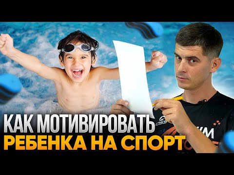Видео: 8 СПОСОБОВ как мотивировать ребенка заниматься спортом