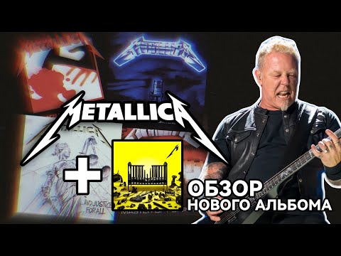 Видео: Обзор на METALLICA — 72 SEASONS + Топ альбомов METALLICA