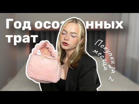 Видео: Год осознанных трат. Полугодовой отчет. Мои косметические покупки за 2 месяца. Год без покупок