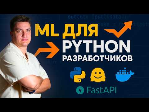 Видео: Как Python-разработчику быстро добавить AI в проект + серкерты деплоя