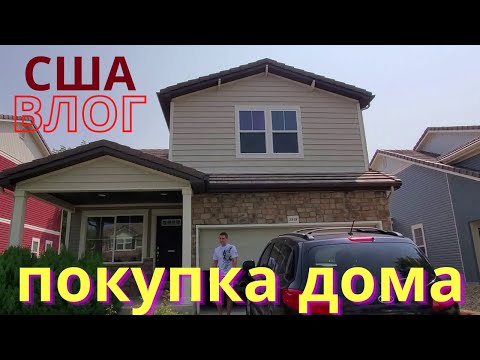 Видео: #1 Купили дом в США/Недвижимость в Америке/Семейный Влог/ Ипотека и платежи в США/ 俄罗斯移民在美国的生活