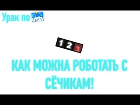 Видео: как можна работать с сёчекам в Clickteam Fusion 2.5!