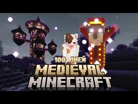 Видео: 100 ДНЕЙ ЗА КОТА В СРЕДНЕВЕКОВОМ МАЙНКРАФТЕ # 7 | Измерение Everdawn | Medieval Minecraft