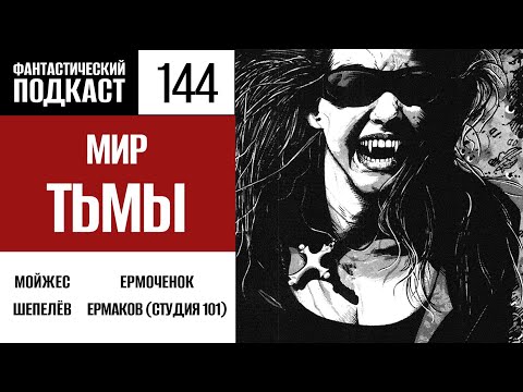 Видео: Мир тьмы (Фантастический подкаст № 144)