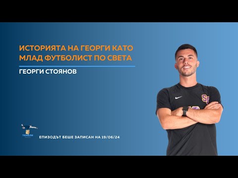 Видео: Историята на Георги като млад футболист по света | ТЕМЕЛИ #39