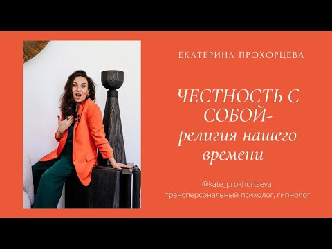 Видео: К счастью через правду с собой | ЕКАТЕРИНА ПРОХОРЦЕВА