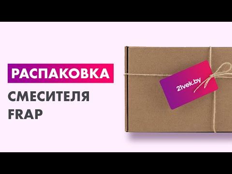 Видео: Распаковка — Смеситель Frap F7505